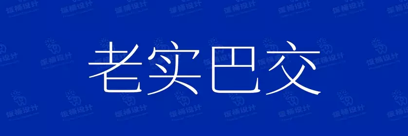 2774套 设计师WIN/MAC可用中文字体安装包TTF/OTF设计师素材【2178】